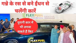 Toyota flex fuel car launch in India  बाइक के खर्च में चलेगी कार  toyota flex fuel car price India [upl. by Estevan251]