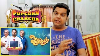 Ventilator Movie Review  Popcorn Pe Charcha  Amol Parchure  ADbhoot [upl. by Morlee215]