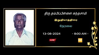 🔴LIVE  அமரர் தம்பிப்பிள்ளை கந்தசாமி சீனிவாசகம்  சின்னப்புதுக்குளம்  வவுனியா  13082024 [upl. by Amoreta947]