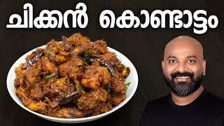 ചിക്കൻ കൊണ്ടാട്ടം  Chicken Kondattam Recipe  Kerala Side Dish [upl. by Romo958]