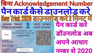 How To Download Pan Card Without Acknowledgement Number Adhar Card Se Pan Card Kaise Download Kare [upl. by Marthena188]