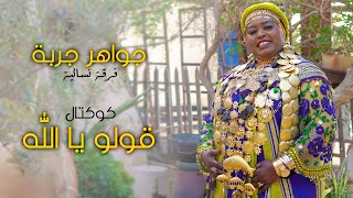 Jawaher Djerba  Goulou Ya Allah  جواهر جربة  قولو يا الله [upl. by Srednas30]