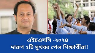 🔥এইচএসসি ২০২৪ দারুণ ২টি সুখবর Hsc 2024Hsc Exam 2024 [upl. by Artcele203]