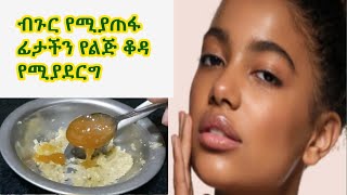 ብጉር የሚያጠፋ ፊታችንን የልጅ ቆዳ የሚያደርግ [upl. by Vick]