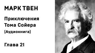 Марк Твен Приключения Тома Сойера Аудиокнига Глава 21 Слушать Онлайн [upl. by Henning]