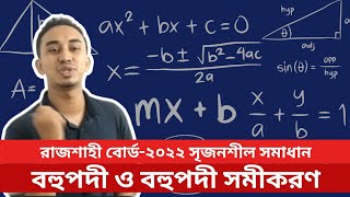 বহুপদী ও বহুপদী সমীকরণ  Polynomials  CQ SOLVING  সকল বোর্ড২১  Math  Shuvo Vaia [upl. by Dell760]