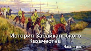 ГУК Забайкальские казаки История Забайкальского казачества ч3 [upl. by Calderon]