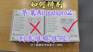 如何辨别苹果蓝牙耳机Airpodspro2真假？花1400回收高仿为你揭秘 [upl. by Nerine636]