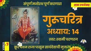 गुरुचरित्र मराठी अध्याय १४ शब्द रचनेसह संपूर्ण मनोरथ पूर्ण करणारा  Guru Charitra Marathi Adhyay 14 [upl. by Renwick490]