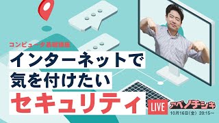 【第20回パソコン 初心者 基礎講座】インターネットのセキュリティを知ろう！ [upl. by Cameron]