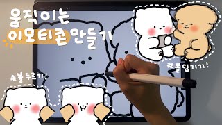 프로크리에이트로 움직이는 그림 만들기✏️  이모티콘 제작 방법  릴스 만들기  귀여운 캐릭터 그리기🐶 [upl. by Arv]