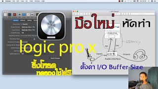 วิธีใช้ logic pro x EP1 ตั้งค่าโปรแกรม IO Buffer Size [upl. by Adine]