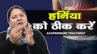 Treatment of Hernia by Acupressure  हर्निया का घरेलू उपाय [upl. by Ailem49]