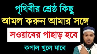 জীবনের গুনাহ মাফ হওয়ার দোয়া  তাওবাহ ইস্তেগফার  গুনাহ মাফ হওয়ার তাওবাহ  তাওবার দোয়া [upl. by Arihppas]