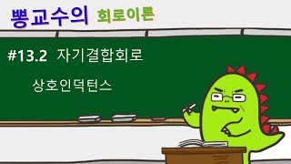 회로이론 132 자기결합회로 상호인덕턴스 [upl. by Nnairret]