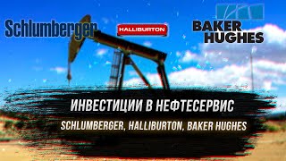 Анализ обзор сравнение нефтесервиса Schlumberger Halliburton Baker Hughes SLB HAL BKR [upl. by Nations]