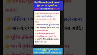 Leucorrhoea quotसफेद पानी आनाquot श्वेत प्रदर health shorts ल्यूकोरिआलिकोरिआ Leukorrhea [upl. by Venus232]