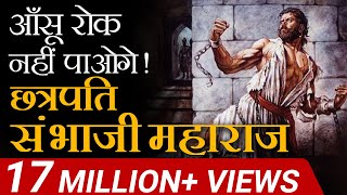 आंसू रोक नहीं पाओगे  Chattrapati Sambhaji Maharaj  Case Study  Dr Vivek Bindra [upl. by Osnerol]