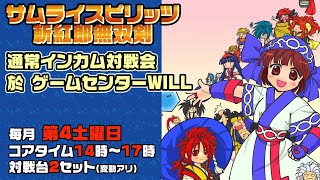 20240727 サムライスピリッツ斬紅郎無双剣 通常インカム対戦会 ゲームセンターWILL [upl. by Raynold]