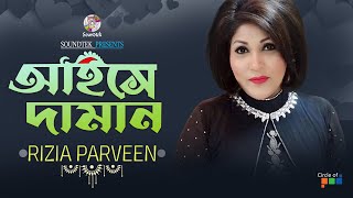 Aiche Daman  আইসে দামান  Rizia Parveen  Bangla Video Song  Soundtek [upl. by Bryana]