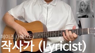 헤이즈 HEIZE  작사가 Lyricist Guitar Cover 기타 코드 [upl. by Alexine815]