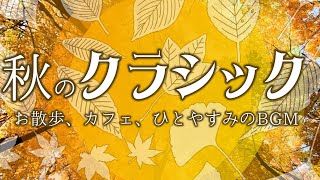 Autumn Classical Music ～ 秋のクラシック【お散歩、カフェ、ひとやすみのBGM】 [upl. by Doroteya998]