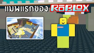 แมพแรกของเกม Roblox ปี 2006  Roblox wayback machine 2006 [upl. by Armil]