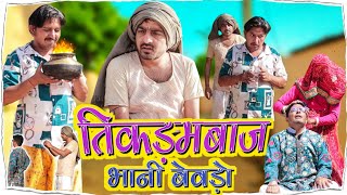 तिकड़म बाज भानी बेवडो।। shyamgcomedy rajsthani hariyanvi comedy video [upl. by Araem611]