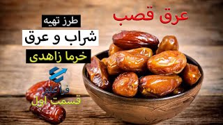 طرز تهیه شراب و عرق خرما؛ چطور از خرما زاهدی مشروب درست کنیم؛ قسمت اول [upl. by Orji657]