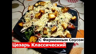 Салат Цезарь Цезарь Классический С Фирменным соусом [upl. by Ahsam]