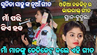 ମାଁ ପରି କିଏସେ ହେବSunita Sahu kirtanSunita Sahu Ladies KirtanBudula kirtan DharaSunita Sahu [upl. by Hseyaj641]