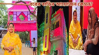 কনের বাড়ির অনুষ্ঠান রেডি কিন্তু বরের বাড়ির কি খবর🔥 sisterswedding [upl. by Nicola906]