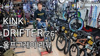 4130바이크KINK BMX DRIFTER 26 이것은 진정한 출퇴근용 BMX [upl. by Viquelia]