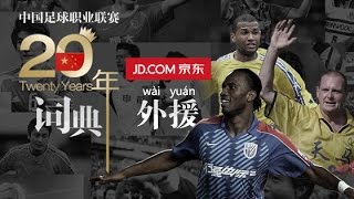 《中國足球20年大事記》 外援 Foreign Players EP2030 Memorabilia Of Chinese Football 1994  2013 [upl. by Akeinahs]