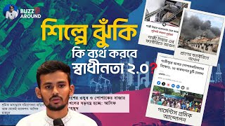 শিল্পাঞ্চলে অস্থিরতা ও ঝুঁকি Garments  Unrest in Industrial Sector  RMG। Asif [upl. by Sholeen]