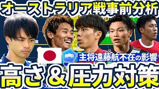 【日本代表オーストラリア戦プレビュー】森保ジャパンの敵軍の高さampプレス対策と遠藤航不在も田中碧による新たな動き [upl. by Annayad]