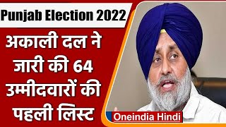 Punjab Election 2022 Shiromani Akali Dal ने 64 Candidates की पहली लिस्ट की जारी  वनइंडिया हिंदी [upl. by Georgy]