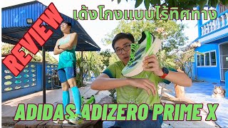 รีวิว Adidas Adizero Prime X รองเท้าพยศ เด้งโกง ไร้ทิศทาง [upl. by Enilorac]