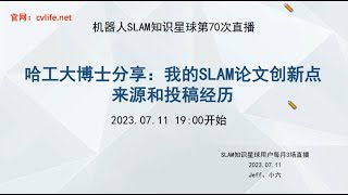 哈工大博士分享：我的SLAM论文创新点来源和投稿经历（附PPT！） [upl. by Ardnasac]