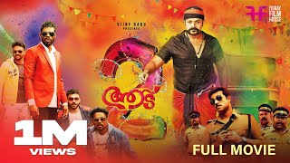 Aadu 2 Malayalam Full Movie  Midhun Manuel Thomas  Jayasurya  Vijay Babu  Vinayakan Saiju Kurup [upl. by Dorcas424]