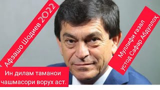 Афзалшо ШодиевИн дилам таманои чашмасори Ворух аст [upl. by Gibbeon]