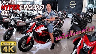 รีวิว Ducati HyperMotard 821 Enduro ผมไม่เตี้ยนะ รถมันสูงไป แต่ผมขาถึง [upl. by Roman]