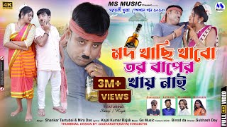 Mod Khachhi Khabo Tor Baper Khai Nai Shankar Tantubai amp Mira Das New Purulia Song [upl. by Kresic]