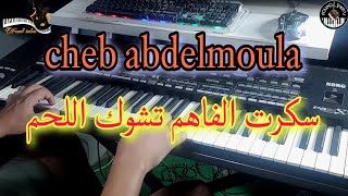 من أروع أغاني عبد المولى🎶 سكرت الفاهم تشوك اللحم موسيقى صامتةabdelmoula  sakrat lfahm tchwak lham [upl. by Jaunita736]