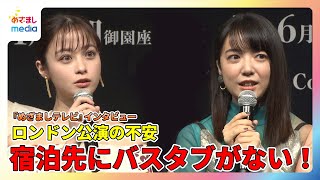 橋本環奈＆上白石萌音 舞台『千と千尋の神隠し』ロンドン公演の不安「宿泊先にバスタブがない！」 [upl. by Aeret762]