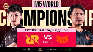 РУ M5 ГРУППОВАЯ СТАДИЯ ДЕНЬ 5  RRQ vs SMG  Карта 2 [upl. by Gazzo]