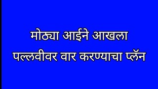 मोठ्या आईने आखला पल्लवीवर वार करण्याचा प्लॅन [upl. by Anna-Diana]