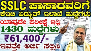 SSLC Pass Keb department New Govt Jobs Recruitment 2024  ವಿದ್ಯುತ್ ಇಲಾಖೆ ಹುದ್ದೆಗಳು 2024 [upl. by Phares]