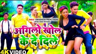 Video  अगिलो खोल के दे दिले  Awadhesh Premi Yadav  Antra Singh Priyanka  Bhojpuri Video 2024 [upl. by Atilek]