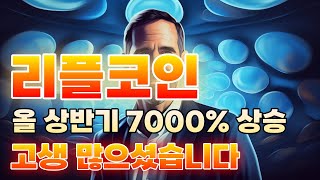 리플 코인  리플 올 상반기 7000 상승  그동안 고생 많으셨습니다 리플 리플코인 비트코인 코인추천 [upl. by Grewitz]